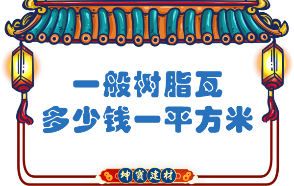 一般樹脂瓦多少錢一平方米？