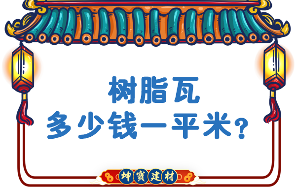 樹脂瓦多少錢一平米？