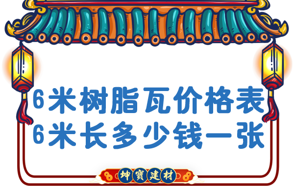 「樹脂瓦6米長(zhǎng)多少錢一張」樹脂瓦價(jià)格表