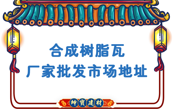 合成樹脂瓦廠家批發市場地址