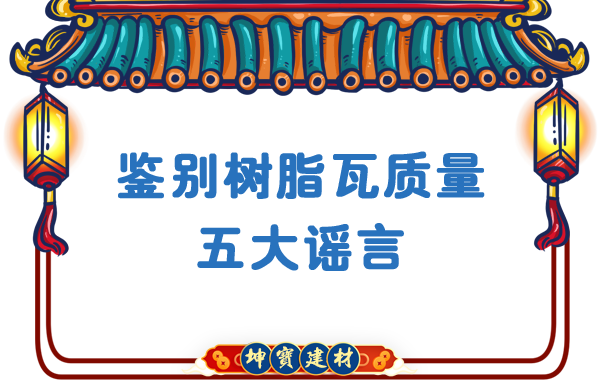 關(guān)于鑒別樹(shù)脂瓦質(zhì)量的五大謠言，你中招了嗎？