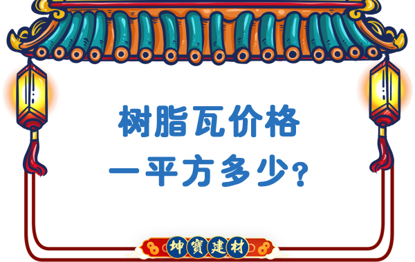 樹脂瓦價格一平方多少？