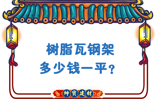 樹脂瓦鋼架多少錢一平？