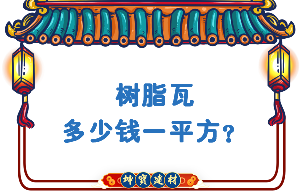 樹脂瓦多少錢一平方？