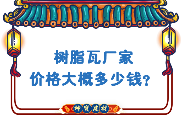 樹脂瓦廠家價格大概多少錢？