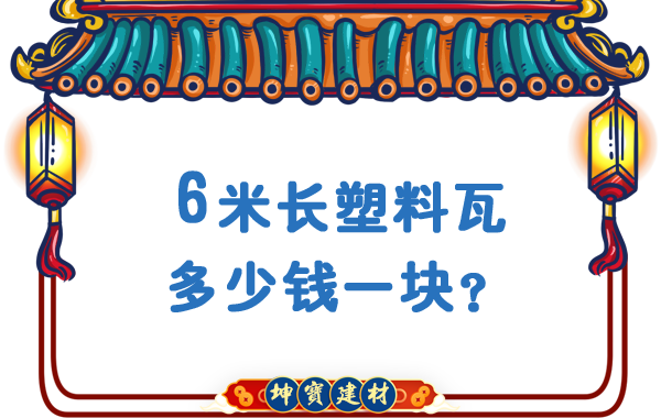 6米長塑料瓦多少錢一塊？合成樹脂瓦廠價(jià)