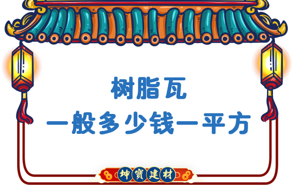 樹(shù)脂瓦一般多少錢(qián)一平方