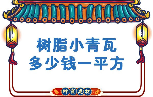 樹脂小青瓦多少錢一平方？