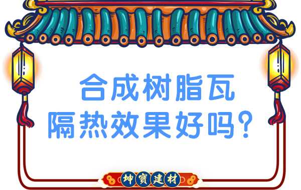 合成樹脂瓦隔熱效果好嗎？