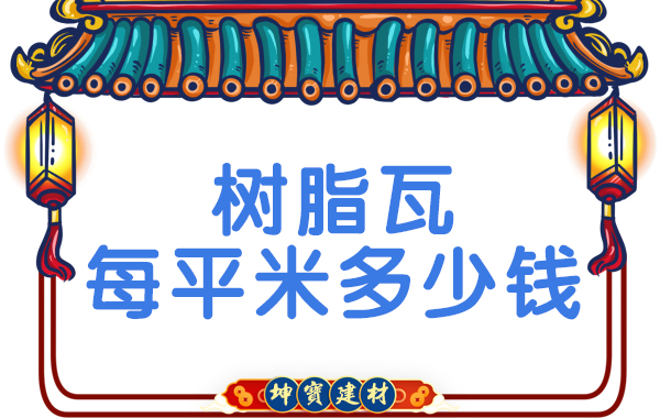 樹(shù)脂瓦每平米多少錢(qián)？