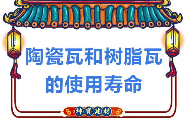 陶瓷瓦和樹脂瓦的使用壽命