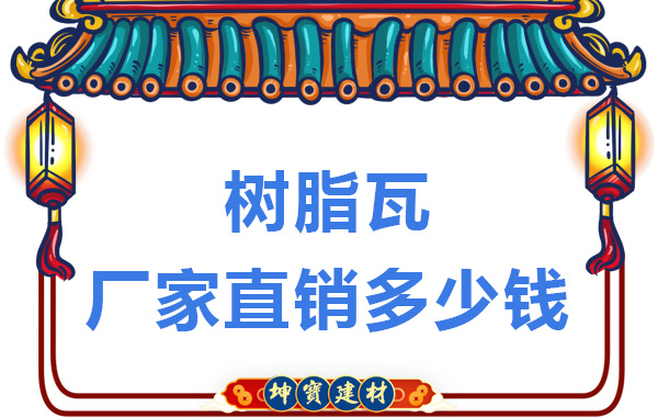 樹(shù)脂瓦廠(chǎng)家直銷(xiāo)多少錢(qián)